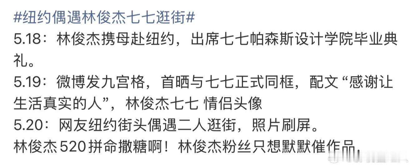 林俊杰七七时间线林俊杰七七520时间线 林俊杰七七520时间线，好甜蜜纽约偶遇林