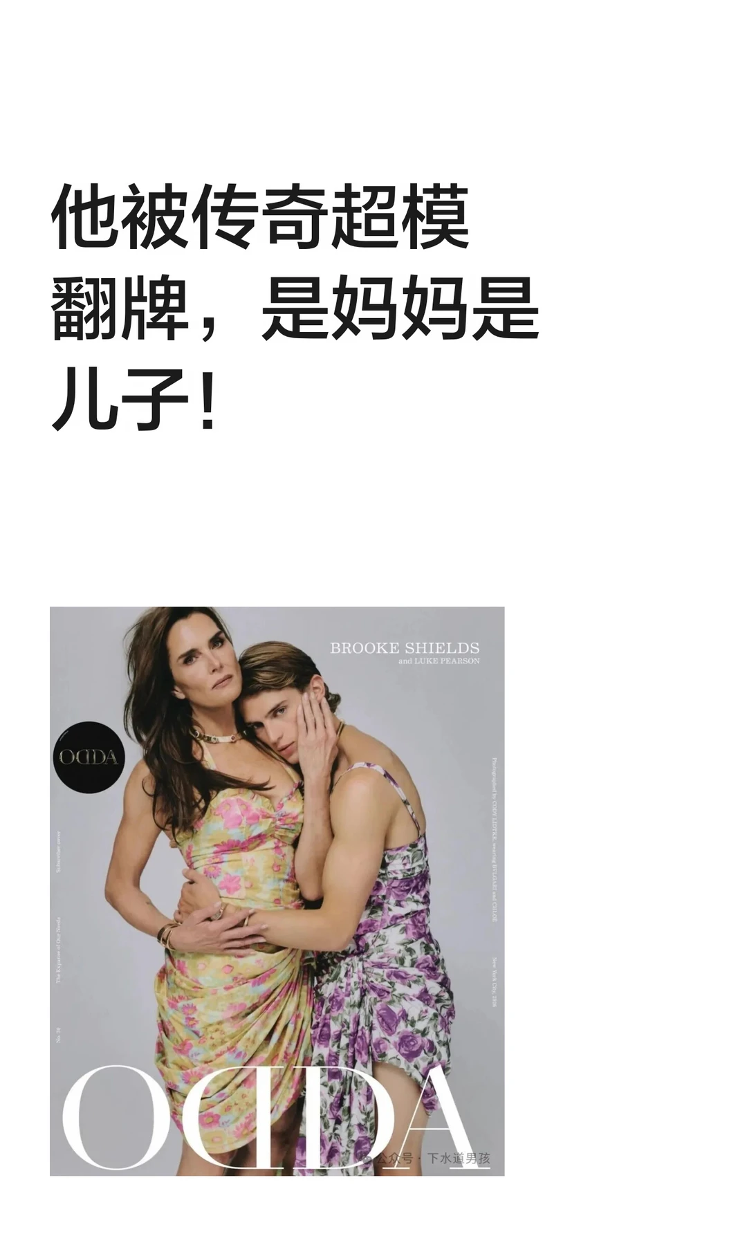 他被传奇超模翻牌，是妈妈是儿子！