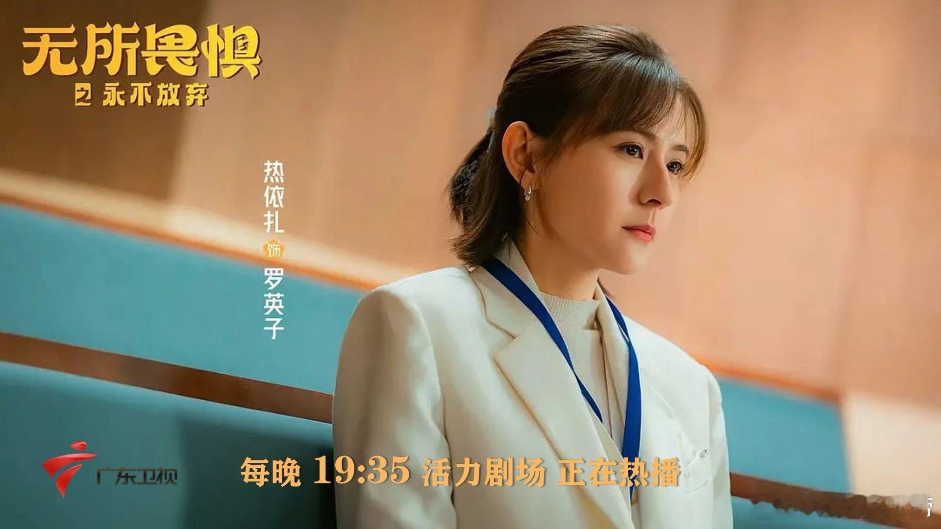 国产剧终于有只搞事业的女主了！看腻了情情爱爱，来《无所畏惧2》看只专心搞事业的大