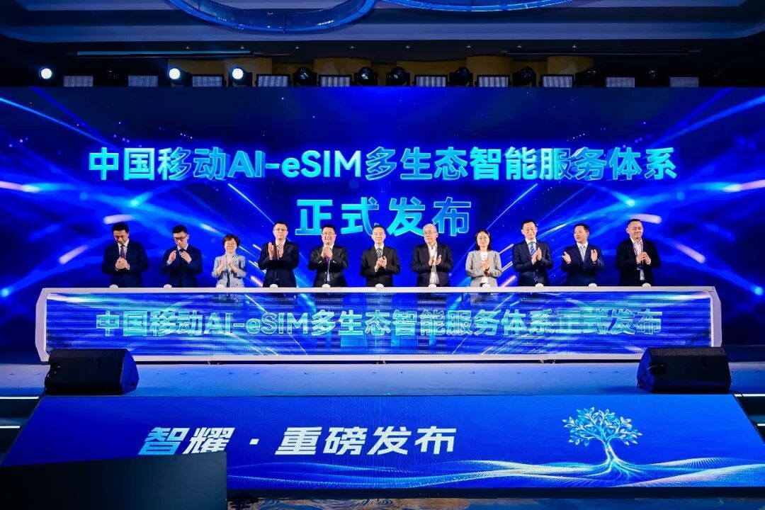 中国移动近日正式发布 AI-eSIM 多生态智能服务体系，全球首创「运营商码号即