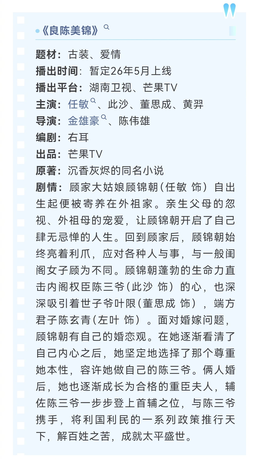任敏、此沙、董思成、黄羿领衔主演，古装爱情剧《良陈美锦》定档在即，预计5月登陆湖