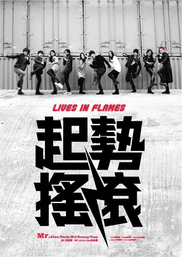 【港片】《起势摇滚》2012 