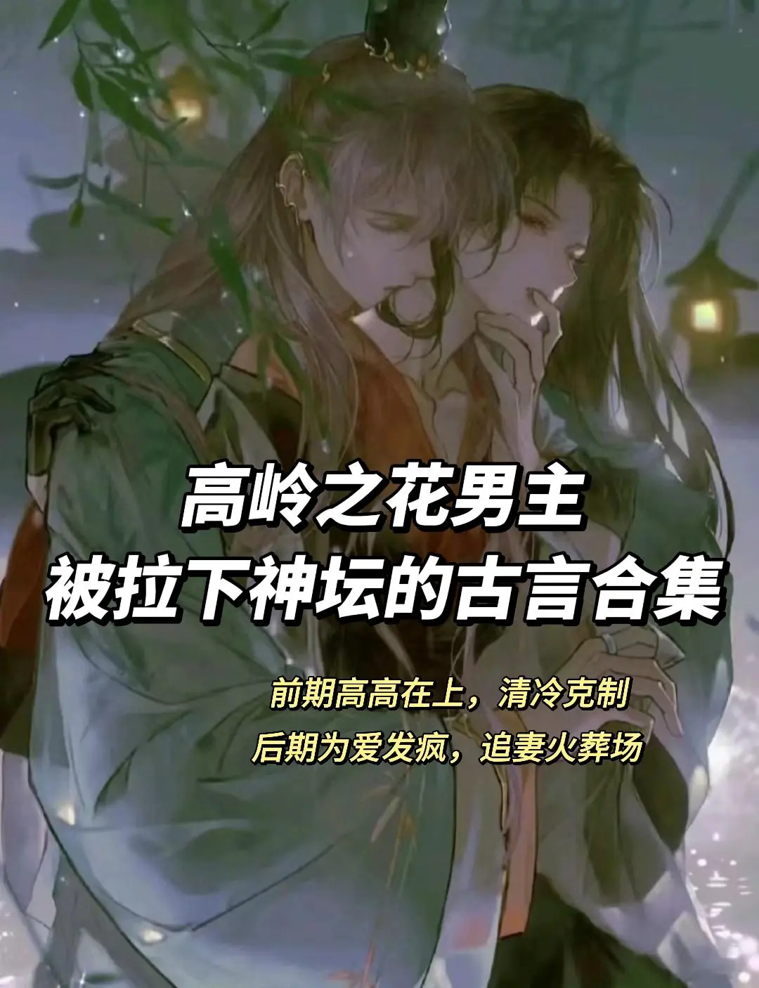 男主被女主拉下神坛的古言合集