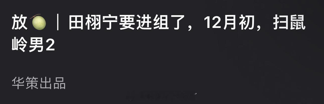 网传田栩宁要进组了，12月初，扫鼠岭男2，这个饼怎么样？ 
