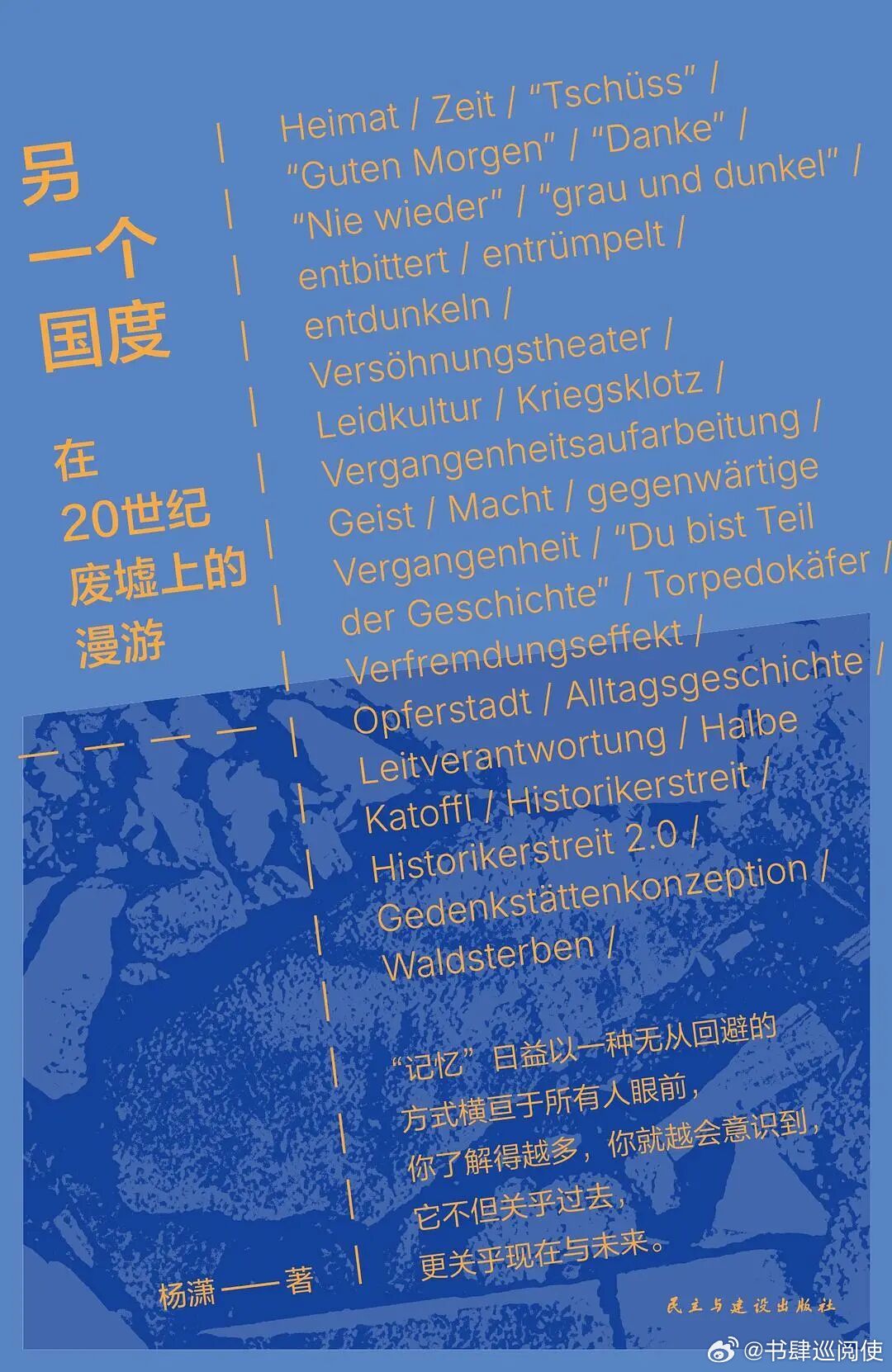新书推送 《另一个国度：在20世纪废墟上的漫游》作者: 杨潇出版社: 民主与建设