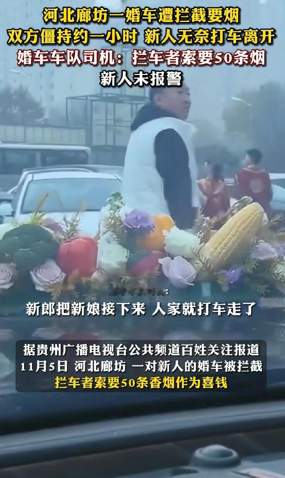 “简直就是强盗 ！”11月5日，河北廊坊一对新人结婚，结果婚车遭到了陌生人拦截 