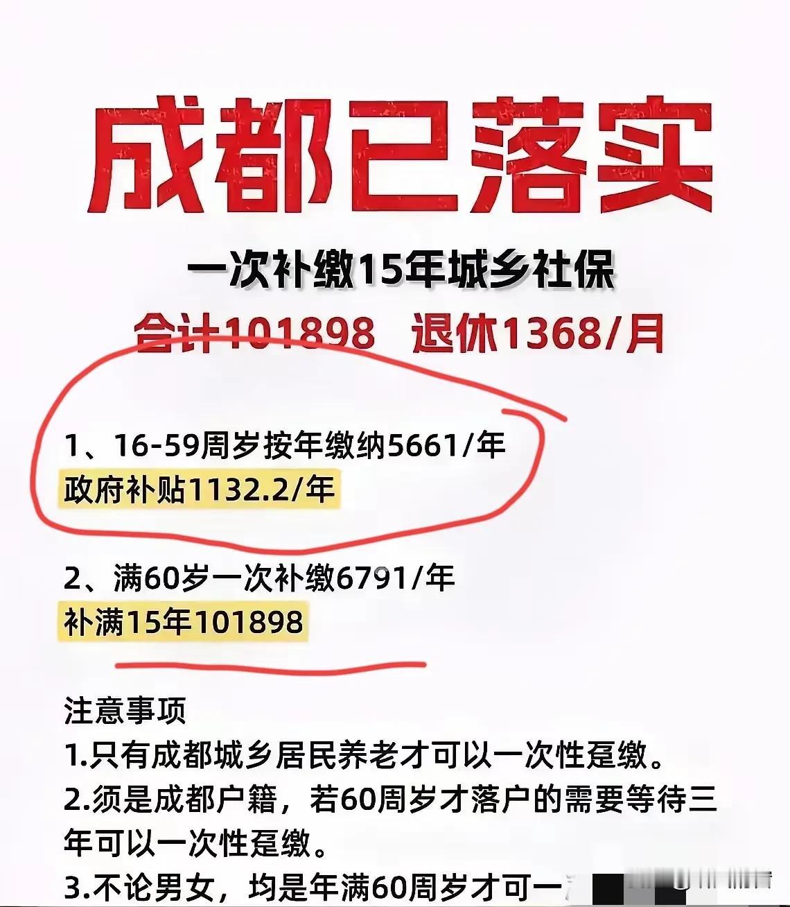 成都城乡老人的福音来了，如果没缴纳过社保，可以一次补缴15年的，大概十万多一点，