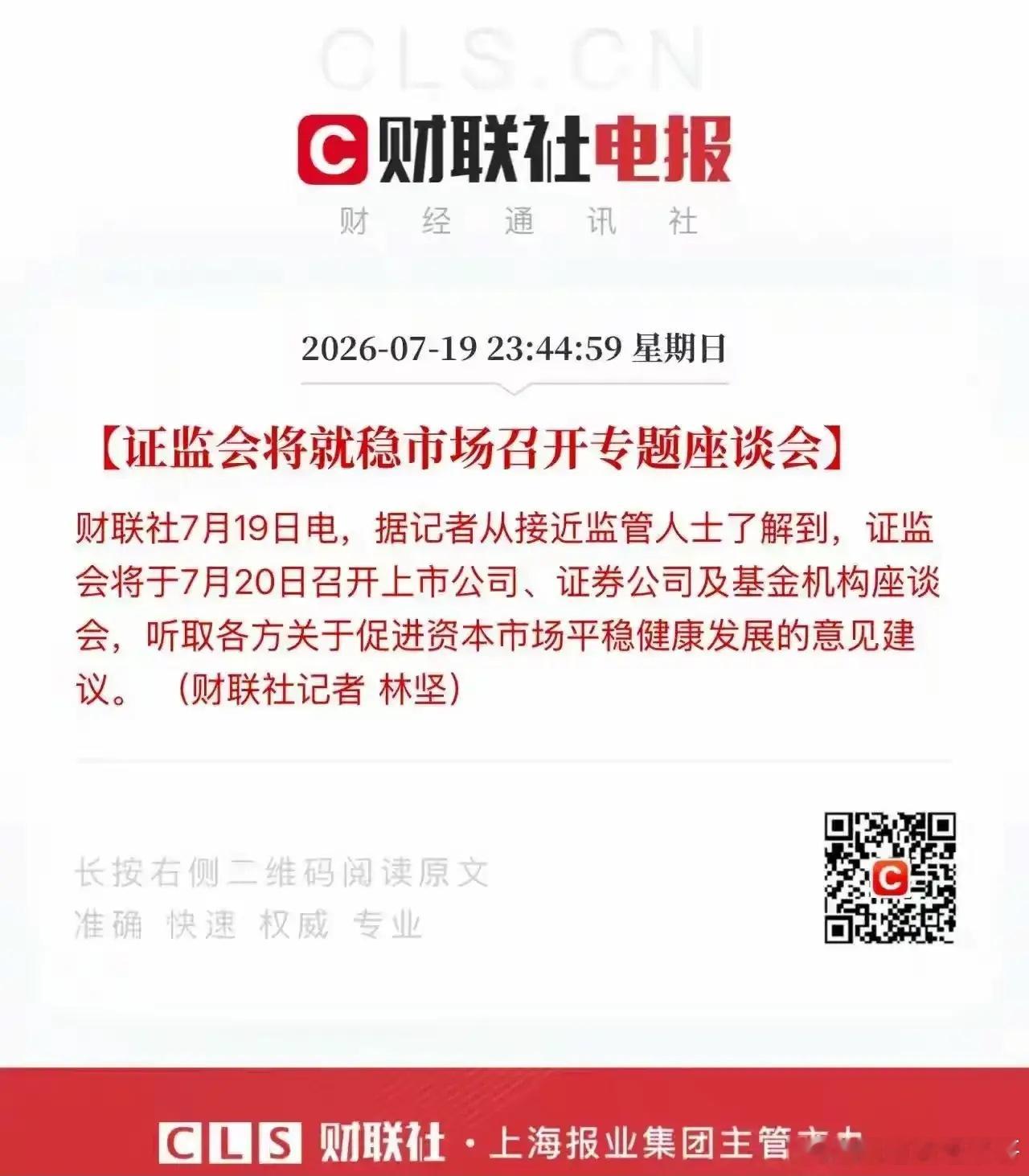 证监会将就稳市场召开专题座谈会19日夜间消息，证监会将在今天召集上市公司、证券公