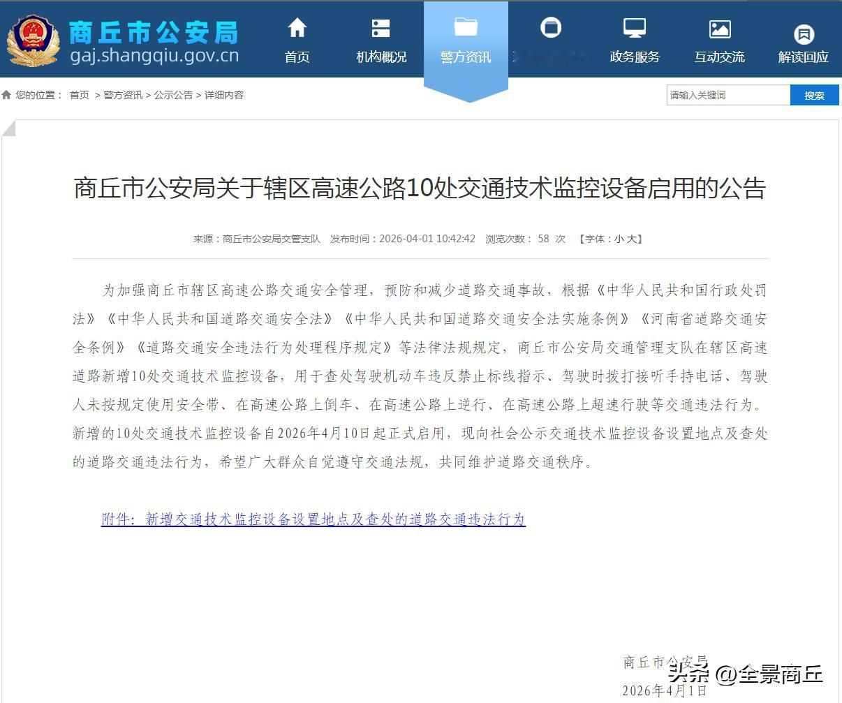 【商丘市公安局关于辖区高速公路10处交通技术监控设备启用的公告】为加强商丘市辖区