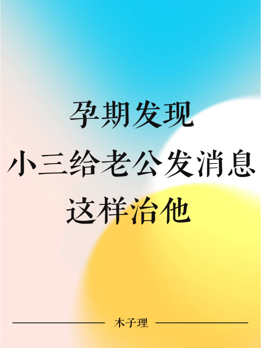 孕期发现小三给老公发消息，这样治他