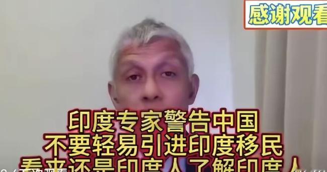 印度专家公开提醒：中国要小心，印度正大规模输出移民，尤其是把中国作为首选，呼吁制