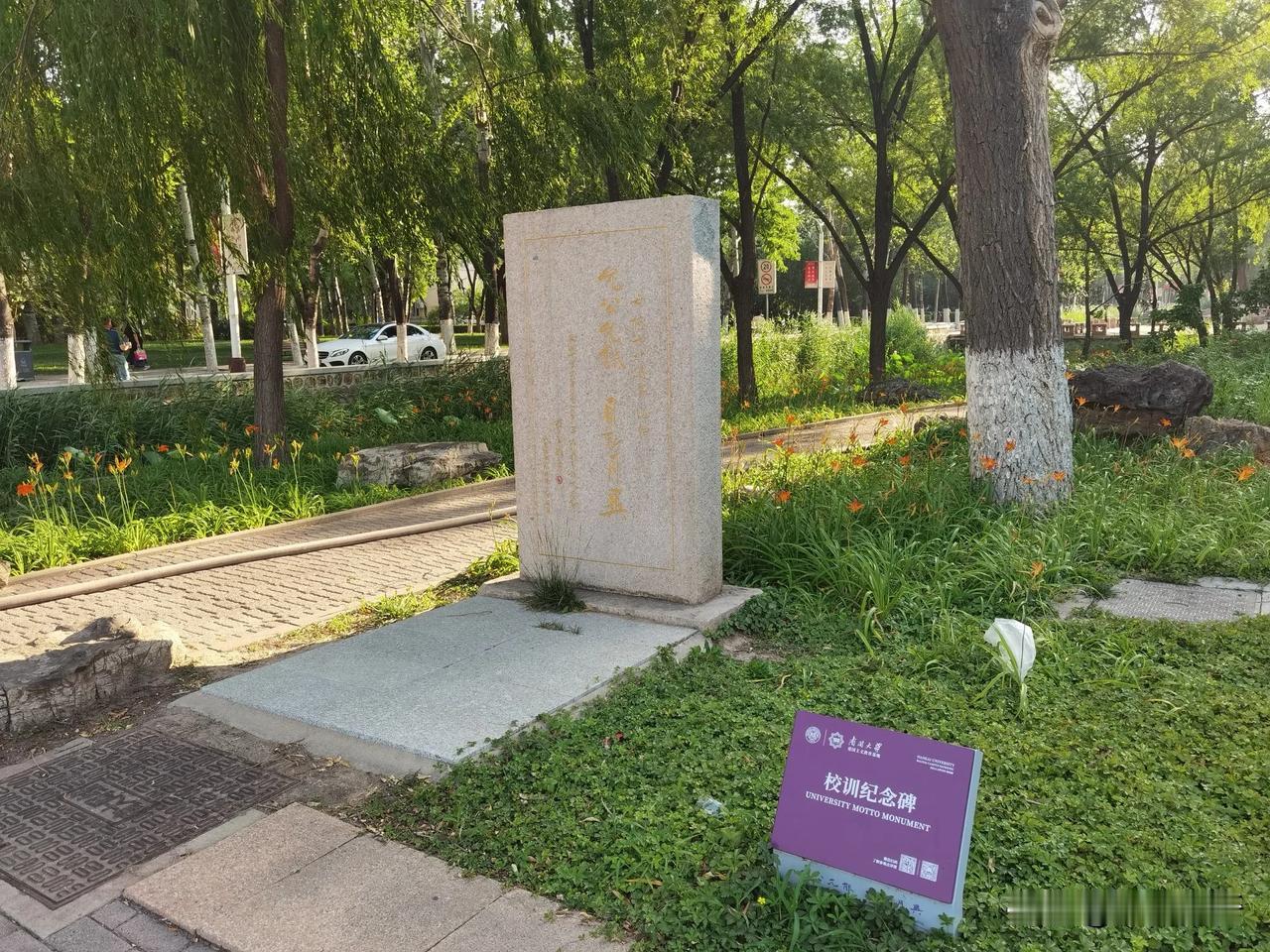 “允公允能 日新月异”纪念碑，座落在南开大学八里台校区，碑文上刻有南开大学一九四