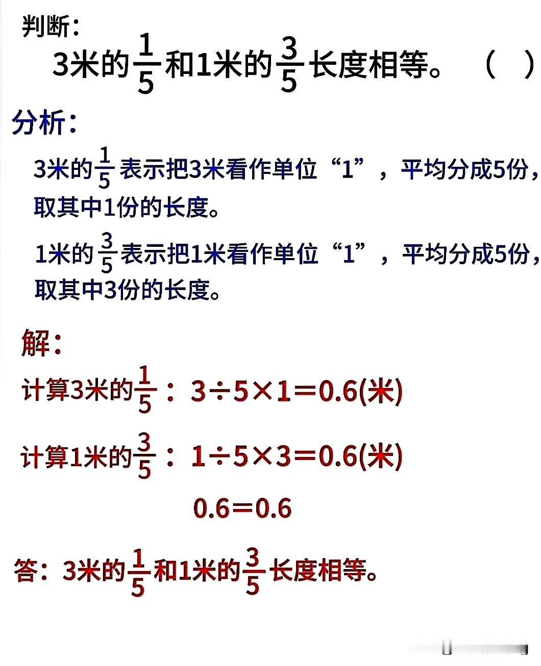 五下数学题解：3米的1/5和1米的3/5长度相等吗？