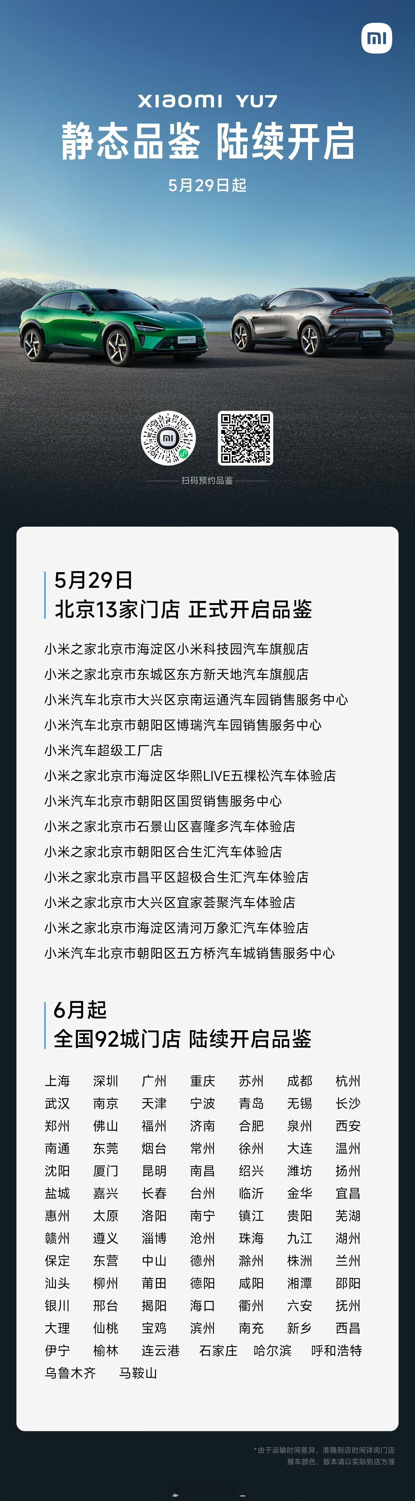小米 YU7 最先在北京到店，目前有 13 家门店到店。到 6 月份后 YU7 