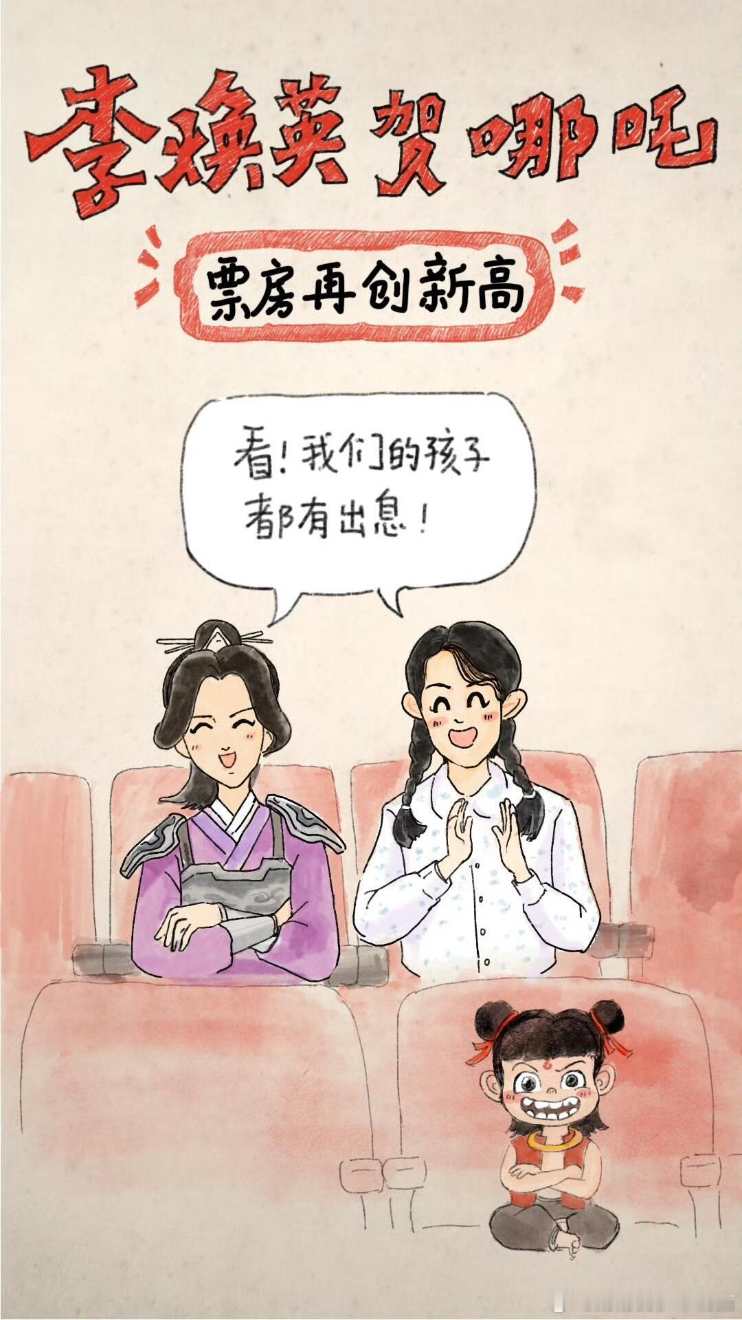 你好李焕英给哪吒的贺图，真的发的好快啊，我们吒儿和玲儿都出息了 
