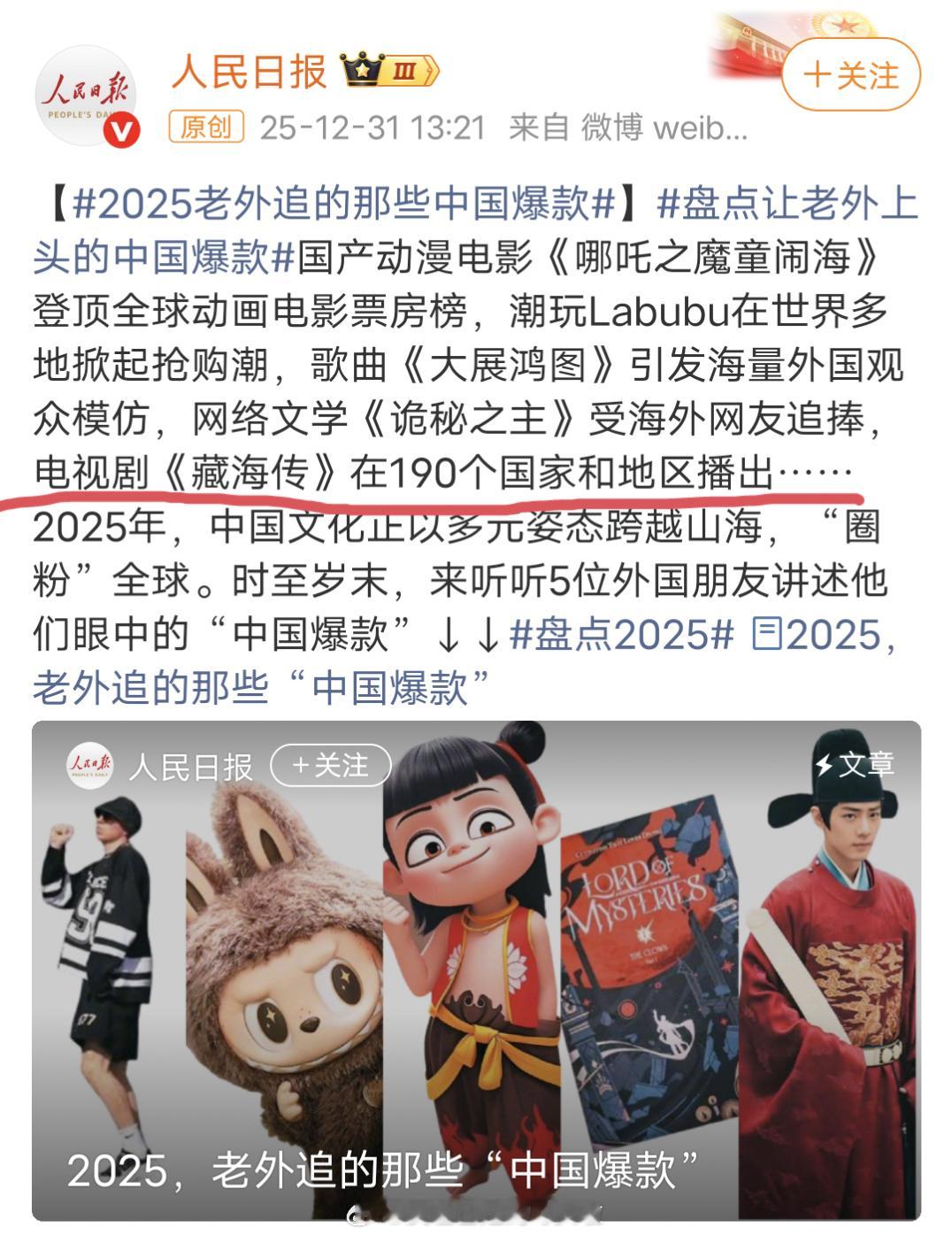 人民日报年终盘点老外追的中国爆款，电视剧领域代表是藏海传。官方认证的2025全球
