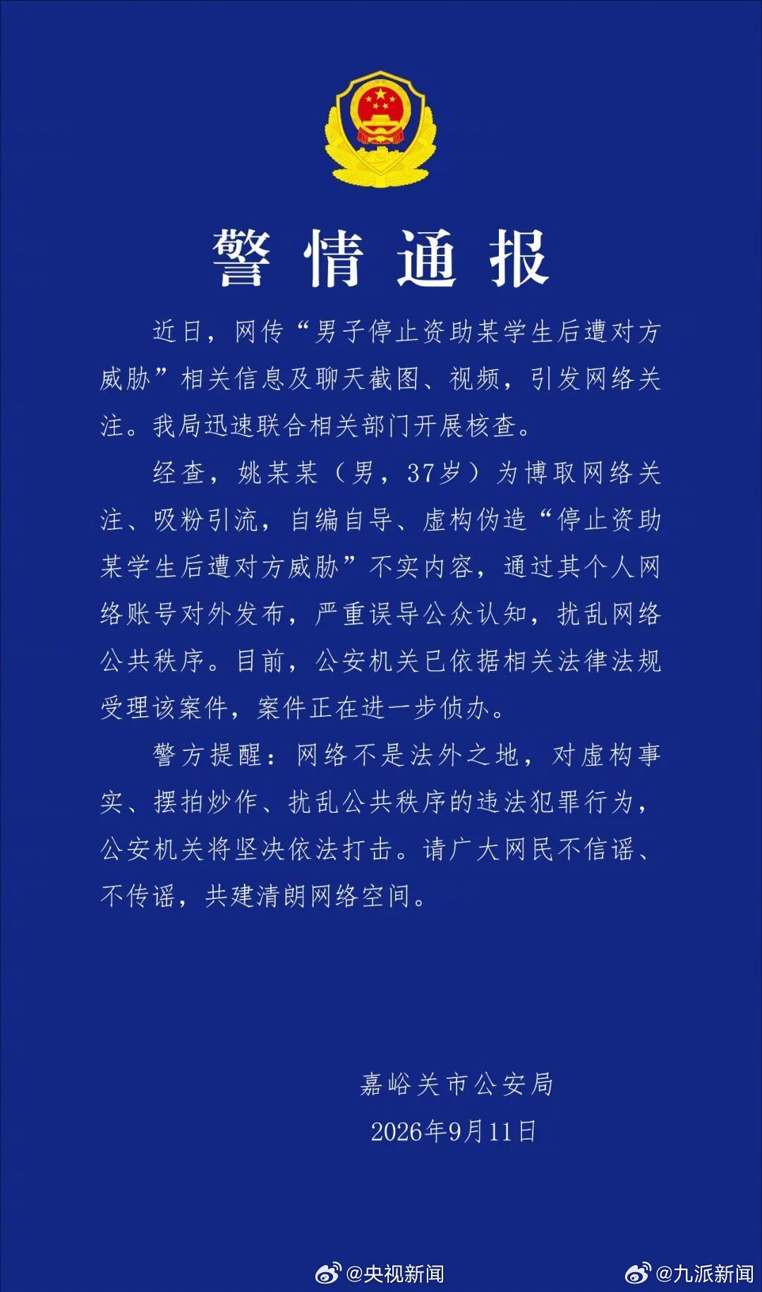 【#警方通报男子编造女生催资助#】  今日，嘉峪关市公安局发布警情通报：近日，网