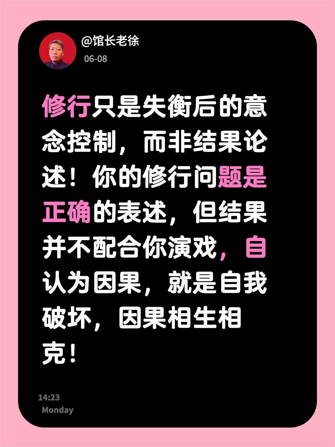 修行只是失衡后的意念控制，而非结果论述！

你的修行问题是正确的表述，但结果并不