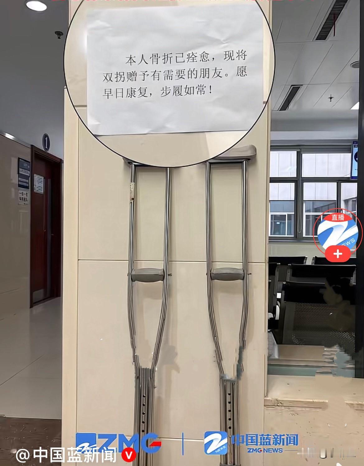 近日，浙江长兴县中医院一位骨折痊愈的大哥，康复出院后没有带走自己用过的拐杖，而是