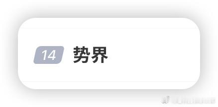 势界 我还以为鸿蒙智行又多一界[泪奔]没想到是这玩意 ​​​