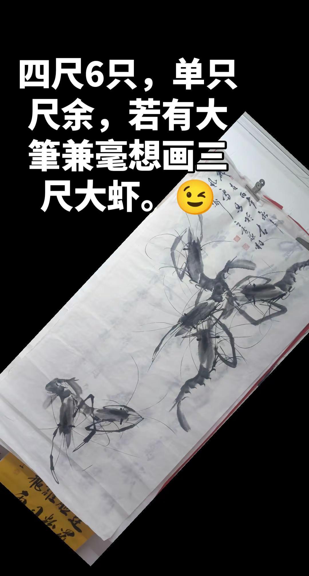 谢风雷画虾作品