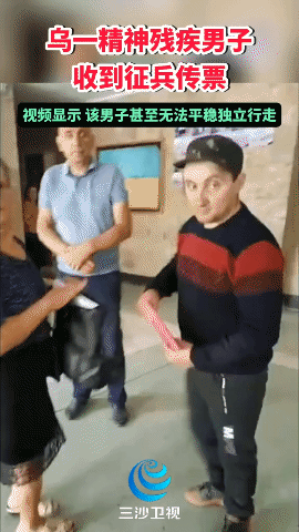 乌强制征兵居然到精神病院把智力残疾的人也给强征了[熊吉]，视频显示，该男子甚至无