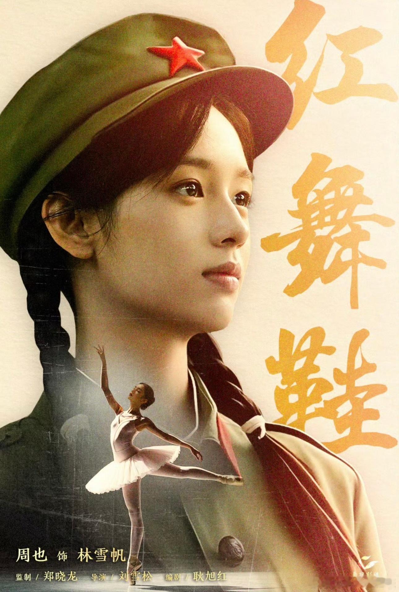 红舞鞋首发概念海报 《红舞鞋》首发的概念海报是真有东西！质感一眼可见，色调和构图