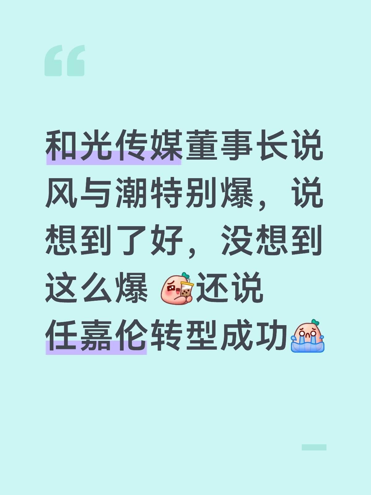 和光传媒董事长说：风与潮想到好没想到这么爆，还说任嘉伦转型成功，官方认证爆剧，我