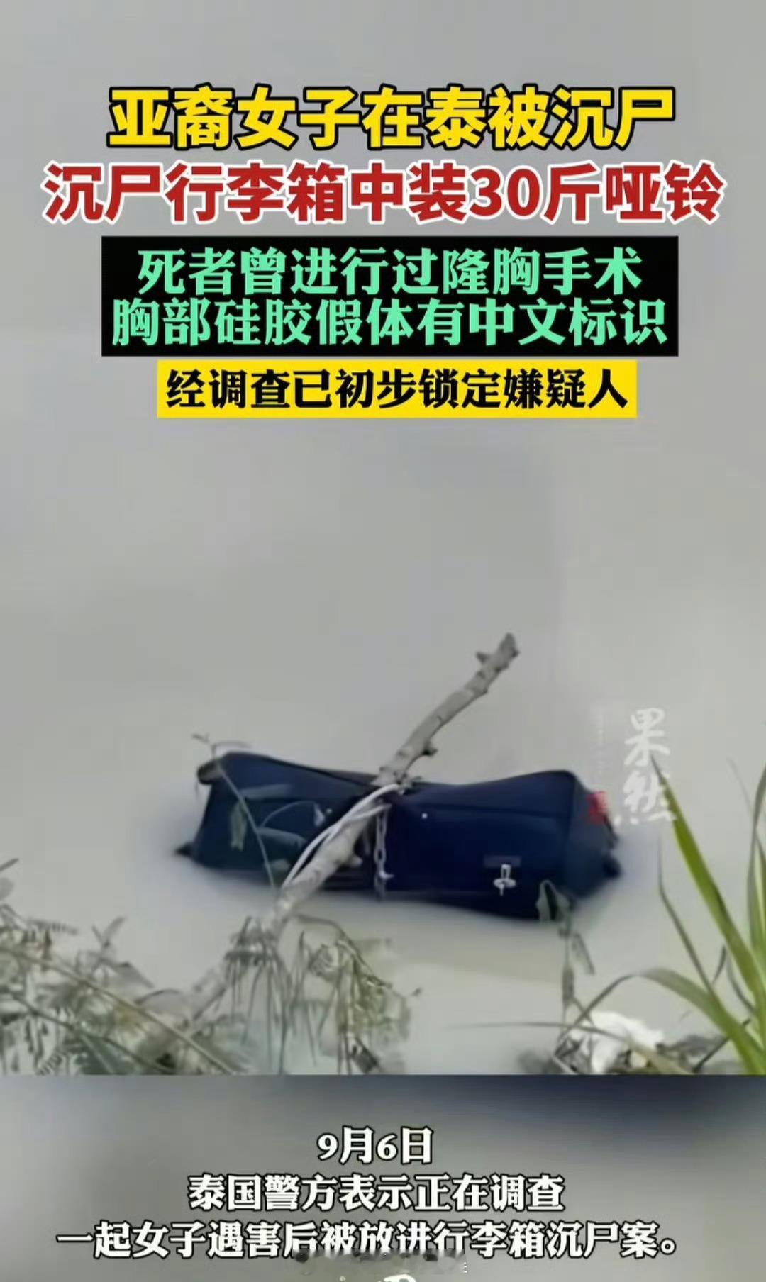 女子在泰被沉尸胸部假体印中文 只能说明还是咱们这里安全呀~ ​​​