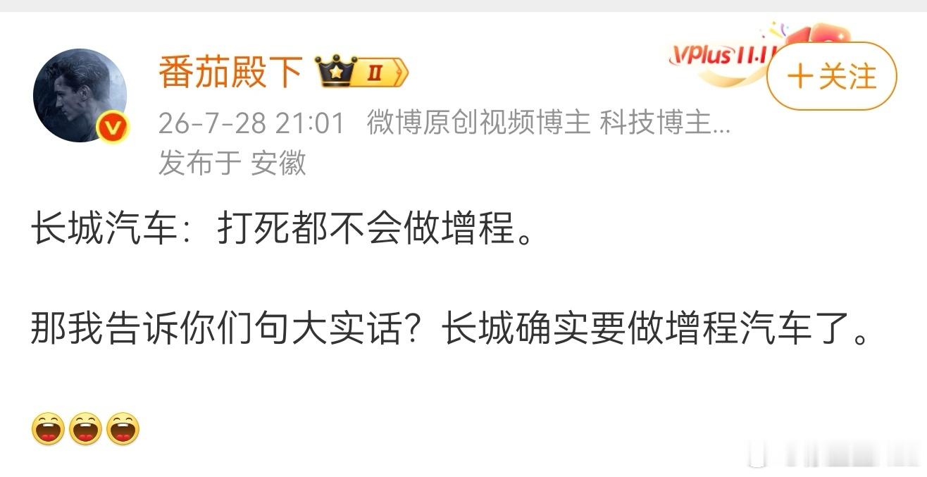 番茄老师做出重要批示:长城要做增程了。 