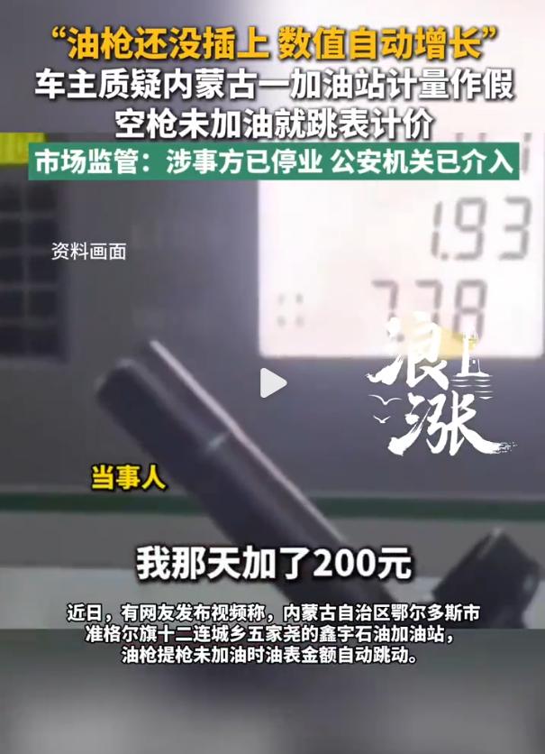 油未出屏在跑：鄂尔多斯加油站提枪走字事件，暴露了一个比“偷油”更隐蔽的收割方式