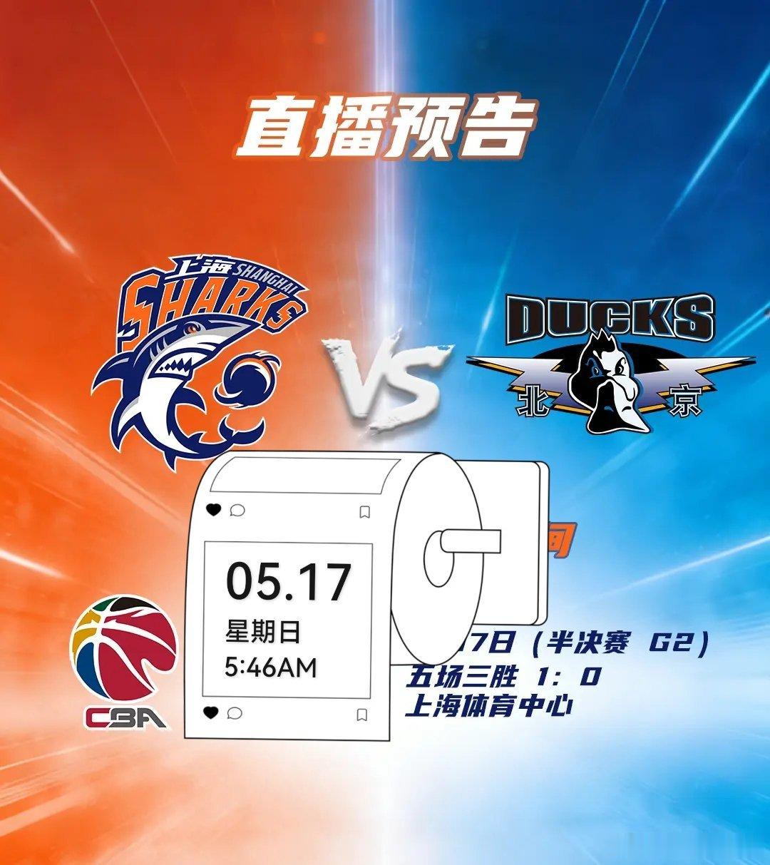 5.17 上海vs北京 半决赛 G2。⏰时间：5 月 17 日 周日 19:35