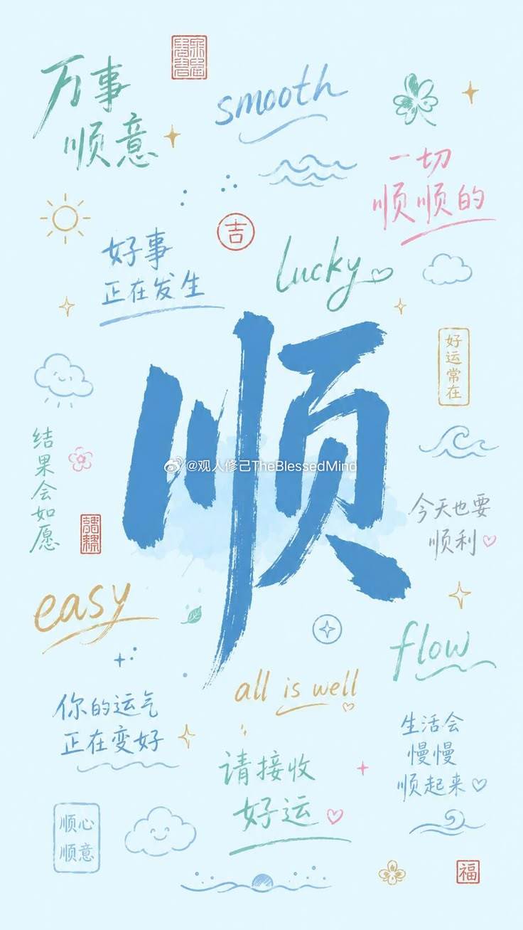早安，顺顺利利的一周观人修己theblessedmind