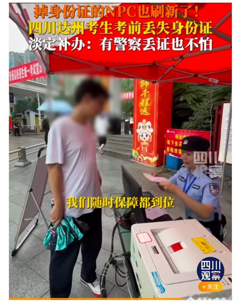 【考生考前丢身份证淡定补办：有警察丢证也不怕】6月7日，四川达州。2025高考拉