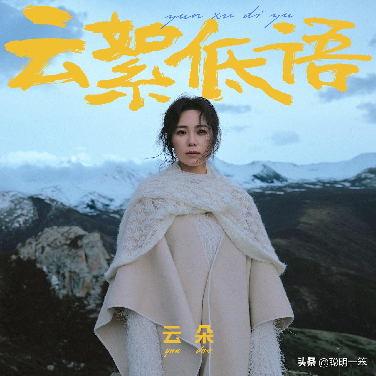 云朵《云絮低语》上线十余日综合情况说明
 
该专辑6月9日上线，共十首曲目，主打