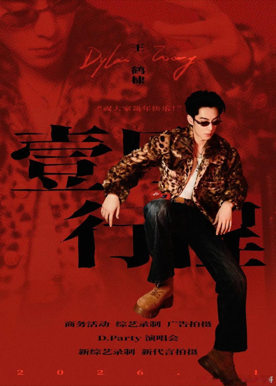 王鹤棣2026年1月行程图，有综艺有线下活动有代言还有演唱会！棣棣新的一年，星途
