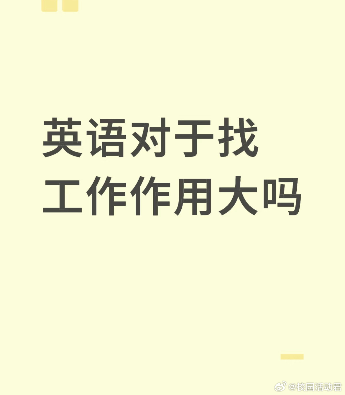 英语对于找工作作用大吗？ ​​​