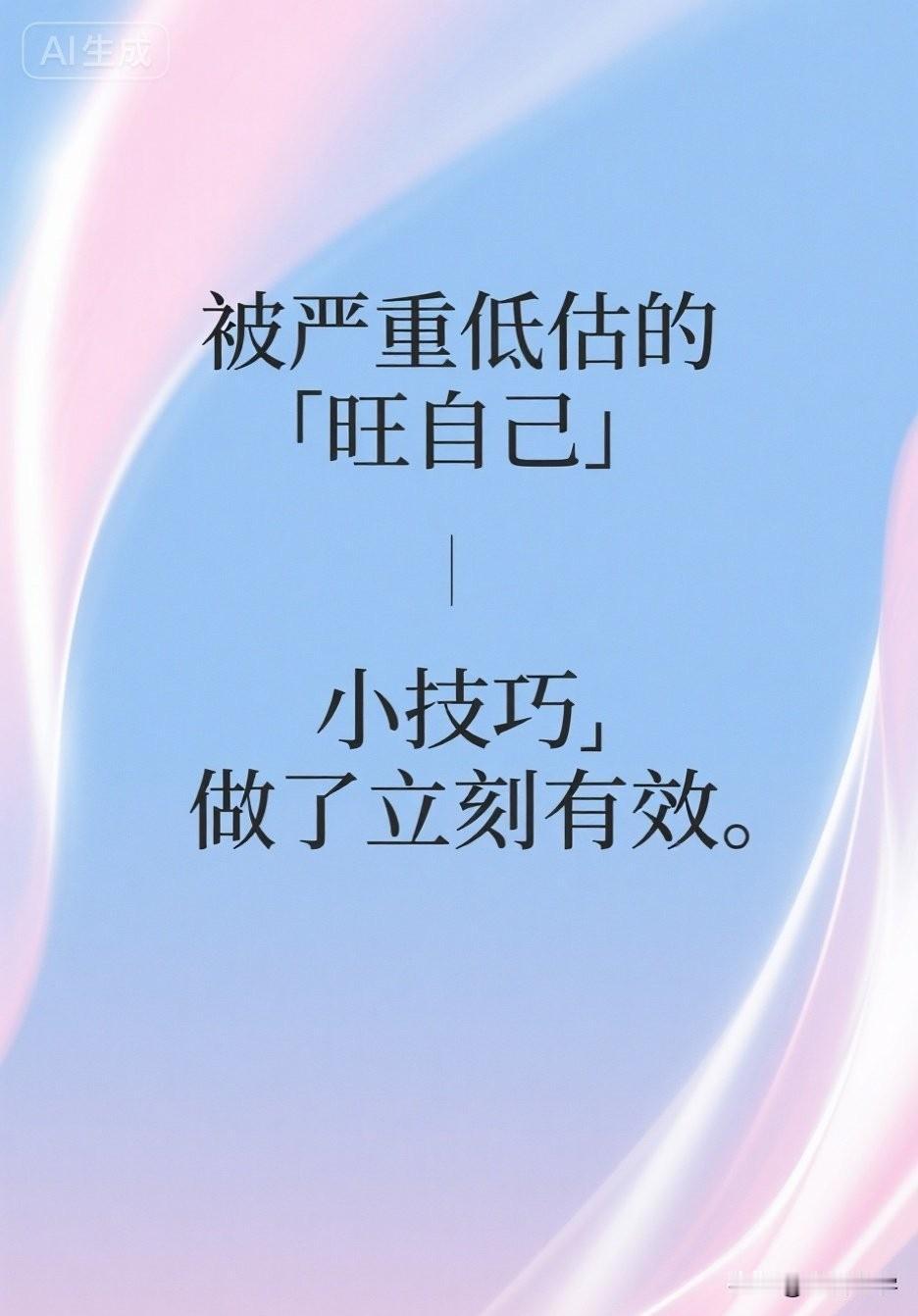 被严重低估的「旺自己」小技巧，做了立刻有效。

你有没有发现，有些人明明能力一般