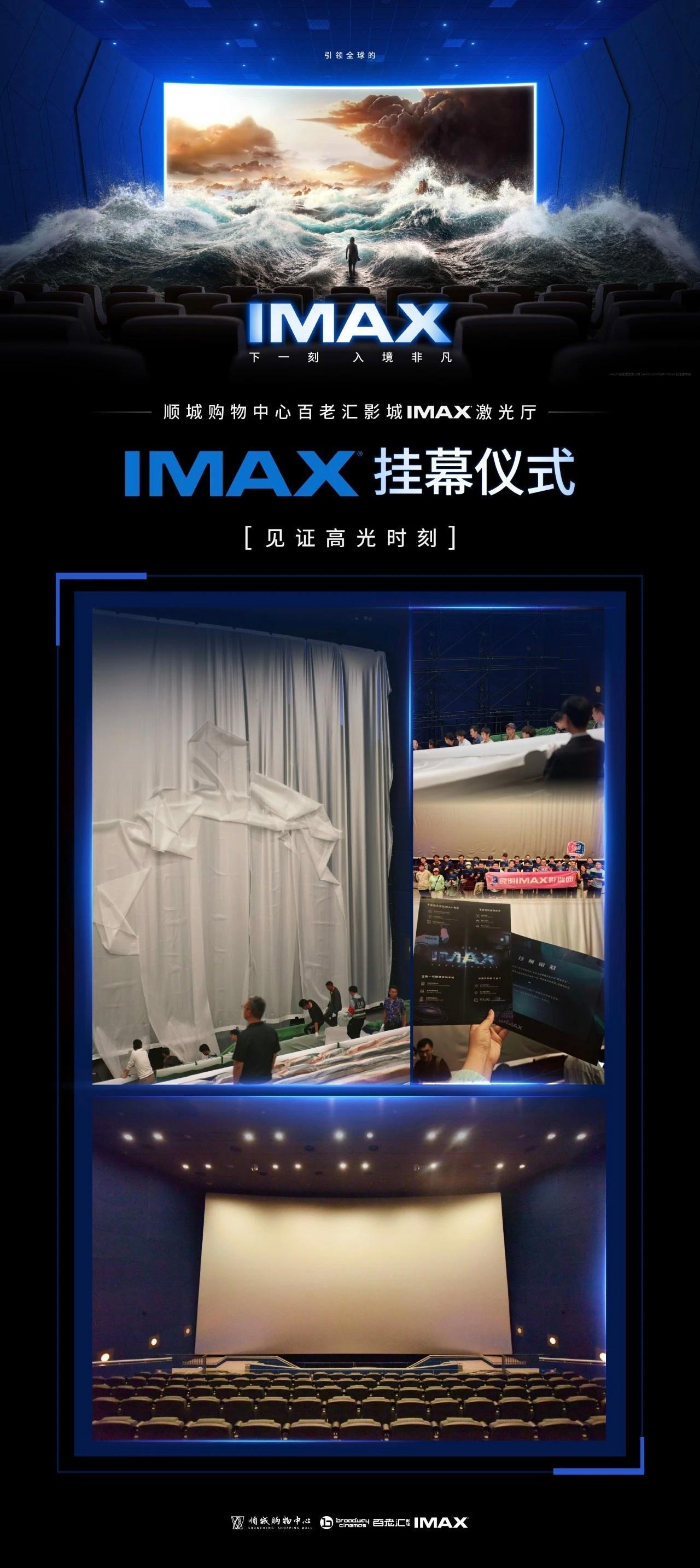 昆明顺城百老汇昨天挂幕完毕，升级成了12声道的cola IMAX，昆明影迷有福了