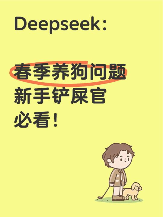 春季养🐶注意事项，新手铲屎官必看！