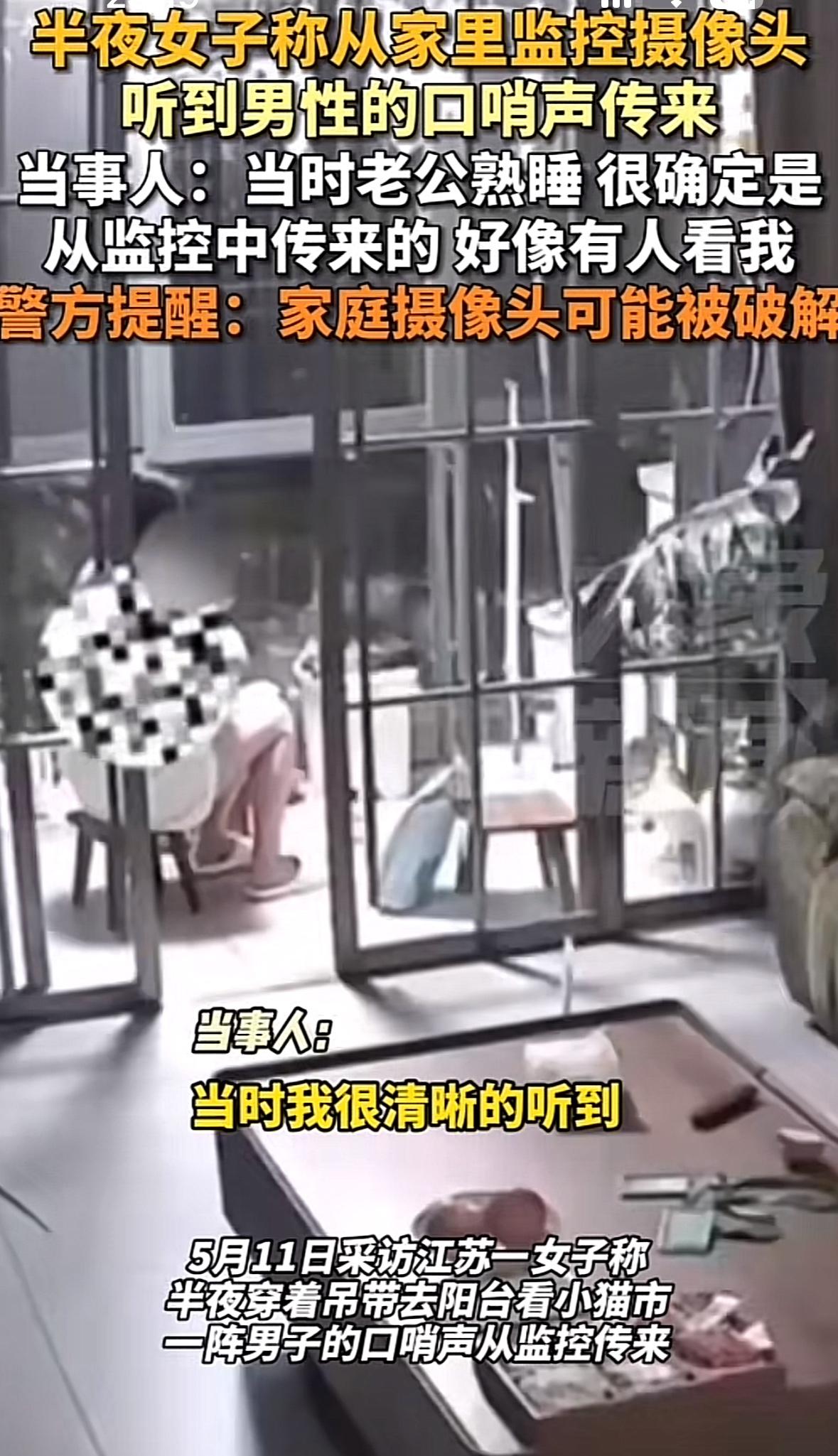 江苏一女子半夜突然听到家里监控摄像头传来“男性口哨声”，她确认老公睡得很熟，而且