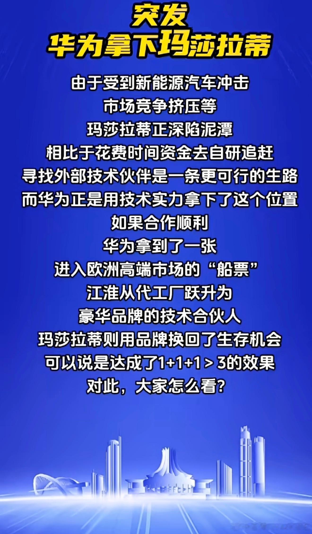 据意大利《米兰财经报》爆料，Stellantis集团正推动旗下玛莎拉蒂与华为、江
