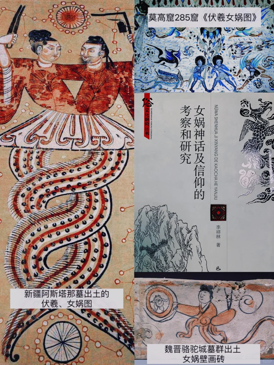 女娲神话及信仰的考察和研究