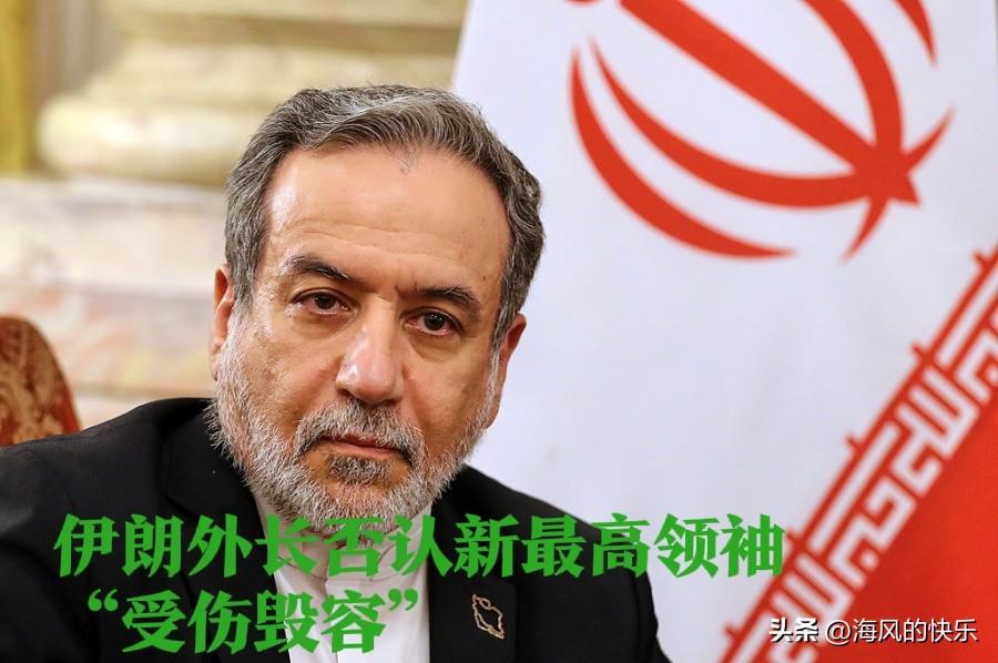 伊朗外长否认新最高领袖“受伤毁容”

    据外媒美国媒体MS NOW报道，伊