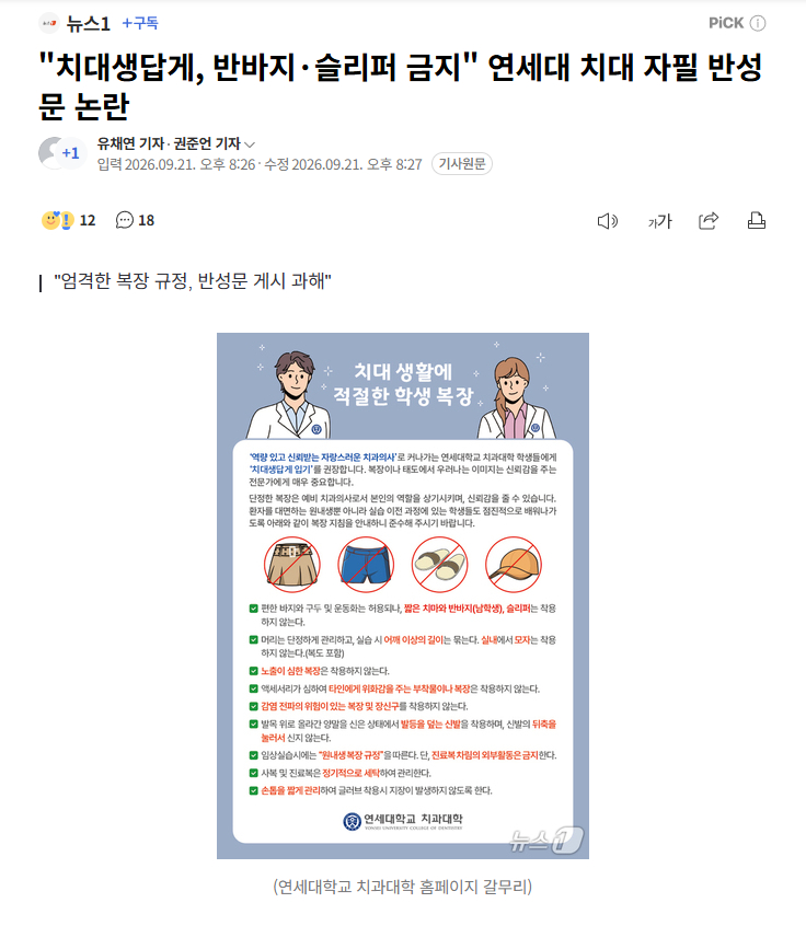 【韩国延世大学牙科学院着装规定引争议：学生穿短裤被要求手写检讨书并公开张贴】海外