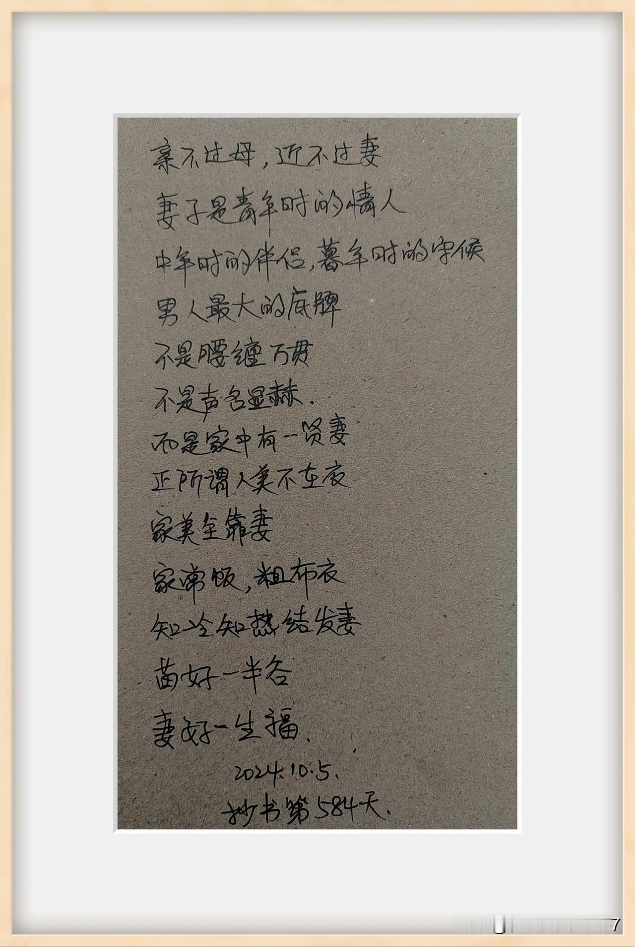 #秋日抄书打卡#
妻好一生福。
看看你有没有那个福气咯？
今天抄书第584天。