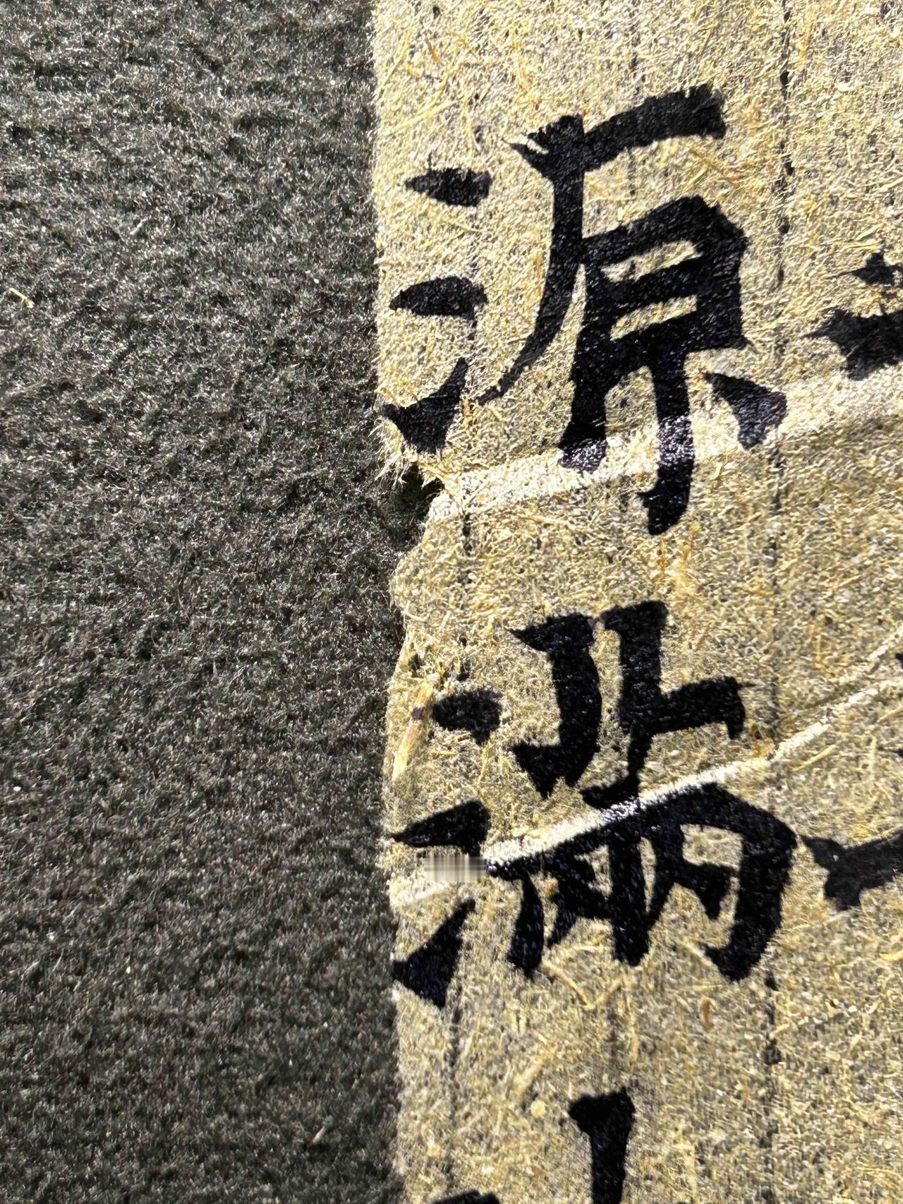 临北朝楷书几字