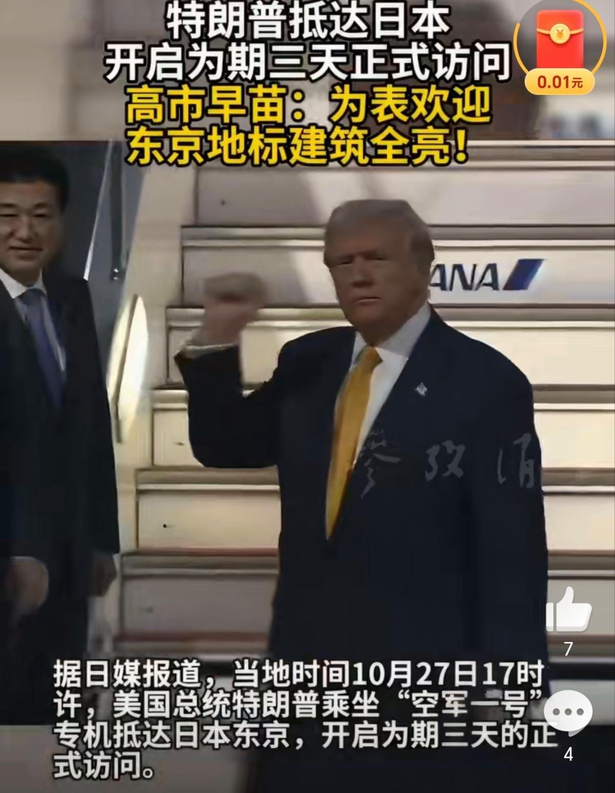 特朗普10月27日17时许抵达东京开启访日行程，高市早苗心潮澎湃，东京地标建筑全