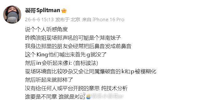 苏醒分析浪姐观众喊的是King 苏醒也来分析浪姐观众喊的是啥了：“昨晚浪姐现场那