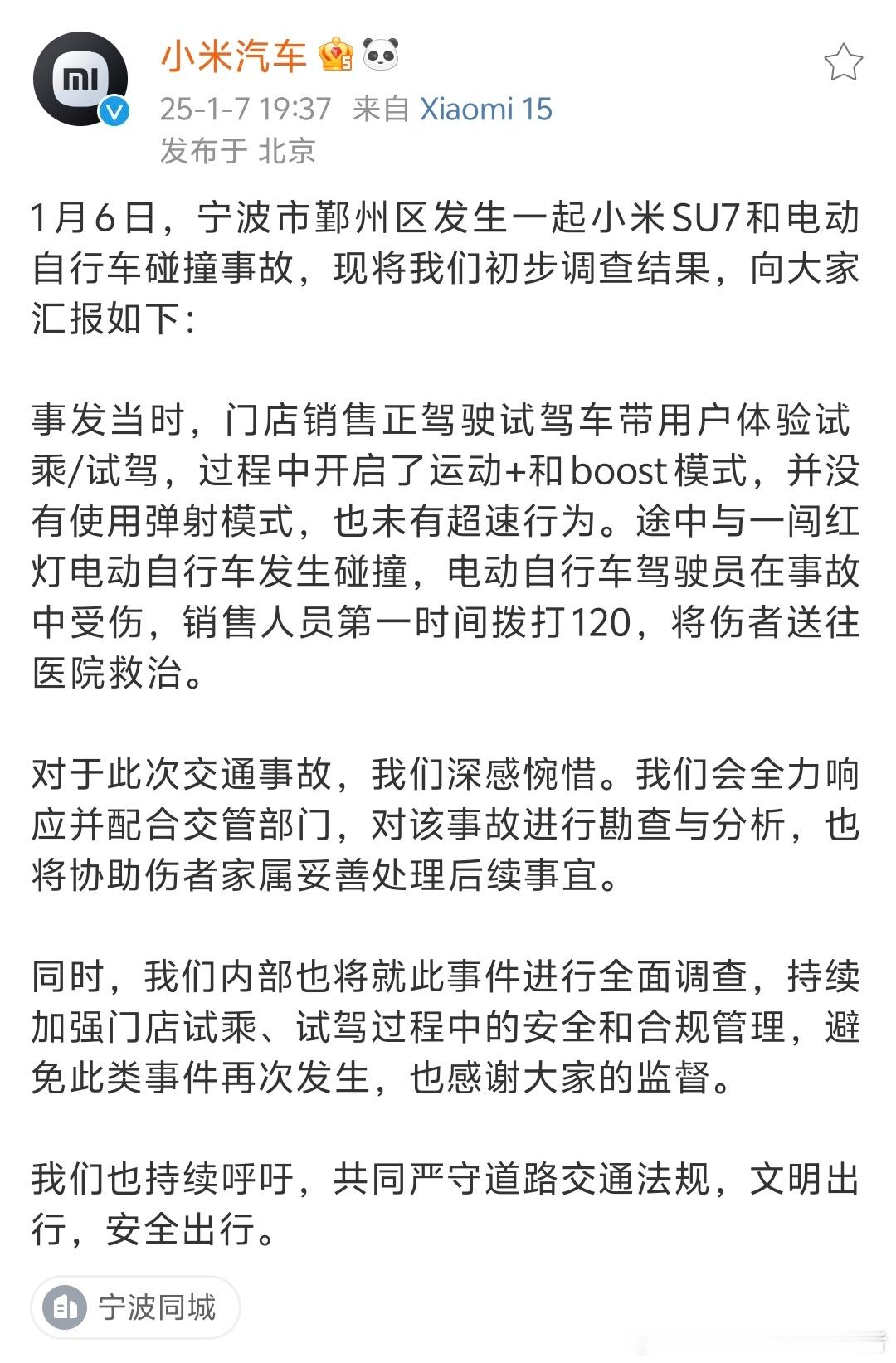 关于宁波小米SU7试驾事故，小米官方已经做出了回应。有些人就别带节奏了，谁也不想